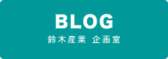 株式会社鈴木産業公式ブログ